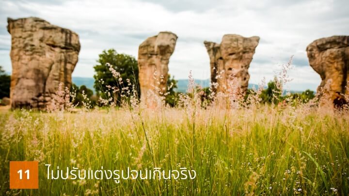 ไม่ปรับแต่งรูปจนเกินจริง
