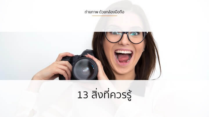 13 เคล็ดลับ ถ่ายภาพ